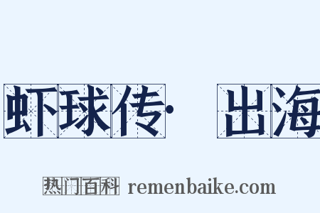 虾球传·出海是什么意思的图片